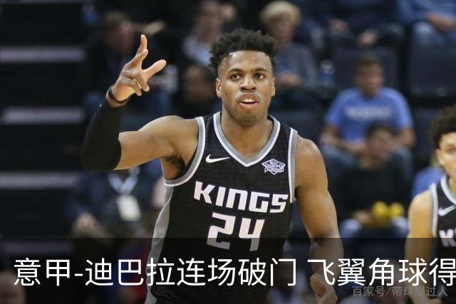 意甲-迪巴拉连场破门 飞翼角球得分 尤文2-0连胜