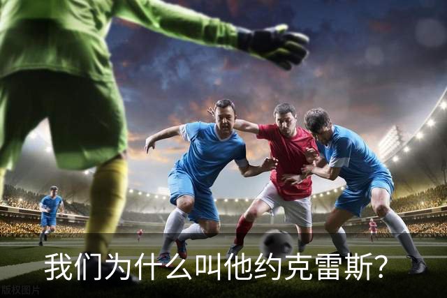 我们为什么叫他约克雷斯？