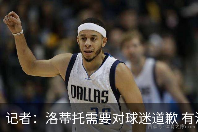 记者：洛蒂托需要对球迷道歉 有没有他拉齐奥都不会消失
